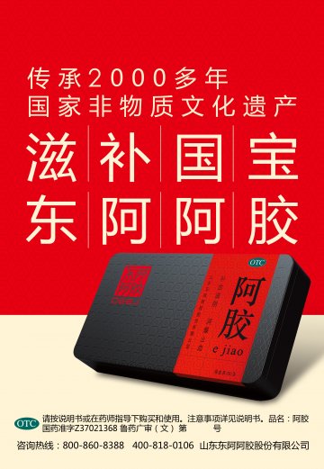 阿胶-官方高清创意广告(鲁药广审(文)第2012090244号)