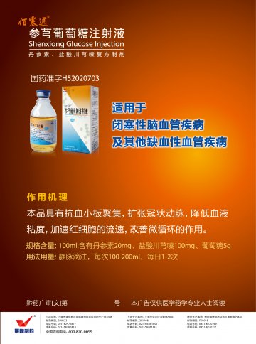 参芎葡萄糖注射液-官方高清创意广告(黔药广审(文)第2013120195号)