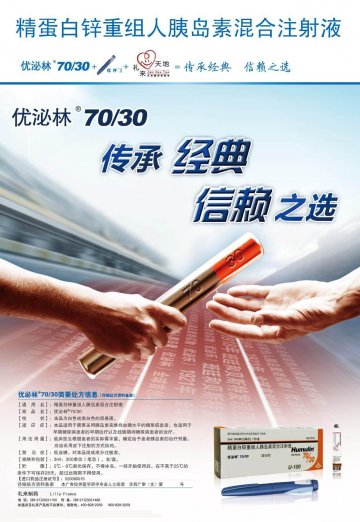 精蛋白锌重组人胰岛素混合注射液-优泌林70/30官方高清创意广告(京药广审(文)第2013040258号)