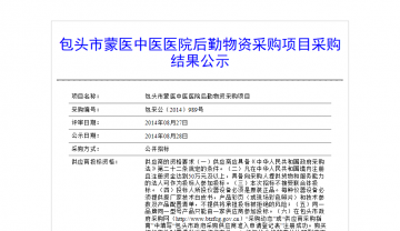 包头市蒙医中医医院后勤物姿采购项目采购结果公示