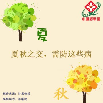夏秋之交，警惕这些病