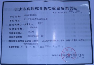医院检验科生物安全通过长沙市病原微生物实验室备案