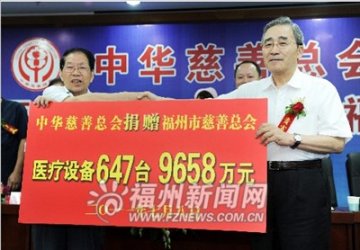 中华慈善总会“慈善医疗阳光救助工程”福州捐赠仪式隆重举行