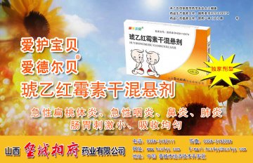 琥乙红霉素干混悬剂-(国药准字H20110074)精美广告图欣赏