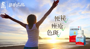 排毒养颜胶囊 重新找回健康活力的自己