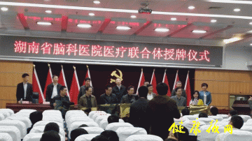 医院动态：湖南省脑科医院医疗联合体正式成立