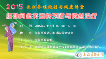 长征医院脊柱与微创治疗讲堂