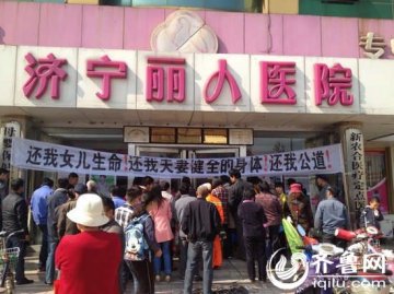 济宁丽人医院现“要命”横幅花圈 医院大门紧闭
