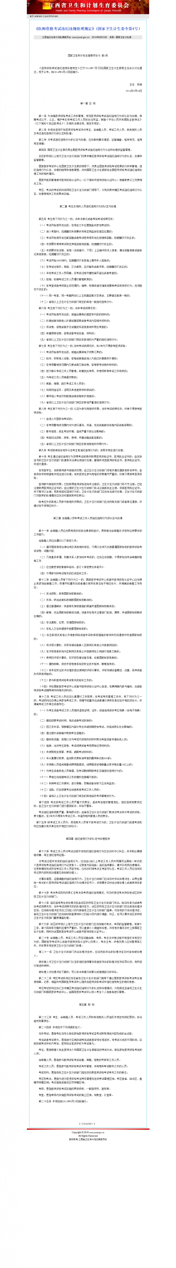 《医师资格考试违纪违规处理规定》（国家卫生计生委令第4号）