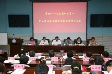 中国人口与发展研究中心召开党的群众路线教育实践活动动员大会