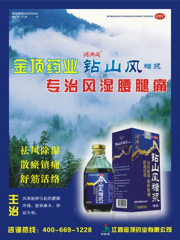 钻山风糖浆-官方高清创意广告(赣药广审(文)第2013030008号)
