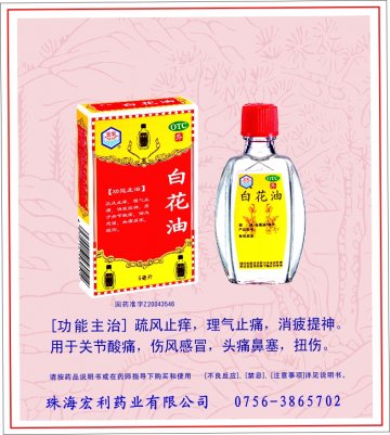白花油-官方高清创意广告(粤药广审(文)第2014030150号)