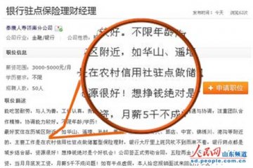 山东泰康国寿保险转战农村 明目张胆忽悠农民
