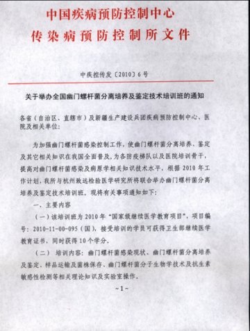 关于举办全国幽门螺杆菌分离培养及鉴定技术培训班的通知
