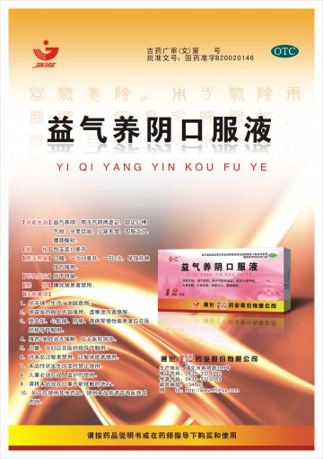 益气养阴口服液-(国药准字B20020146)精美广告图欣赏