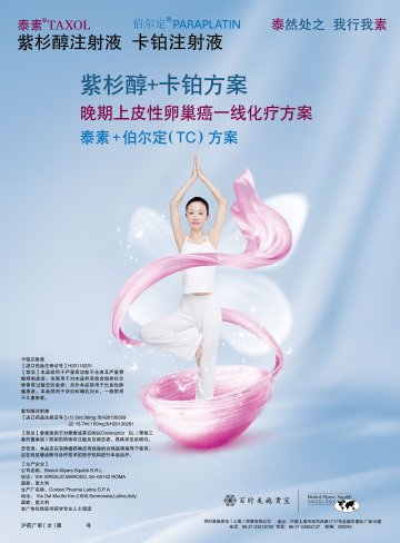 紫杉醇注射液、卡铂注射液-泰素、伯尔定(进口药品注册证H20130359 H20110231)精美广告图欣赏