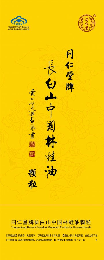 同仁堂牌长白山中国林蛙油颗粒官方高清创意广告(京食健广审(文)第2013070157号)