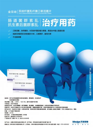 双歧杆菌乳杆菌三联活菌片-金双歧官方高清创意广告(蒙药广审(文)第2013050034号)