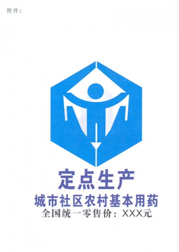SFDA关于对定点生产城市社区农村基本用药实行统一标识的通知