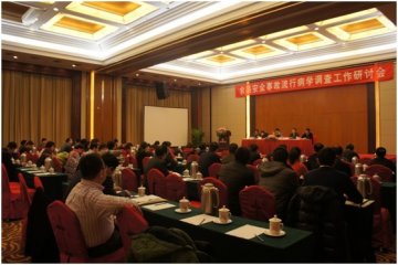 全国食品安全事故流行病学调查工作研讨会在京召开