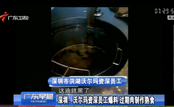 沃尔玛资深员工自曝内幕：过期肉制作熟食