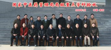 我校国家中医药管理局中医药重点学科验收工作圆满完成