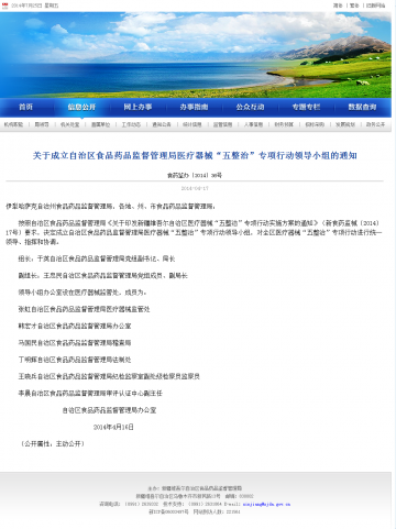 关于成立自治区食品药品监督管理局医疗器械“五整治”专项行动领导小组的通知