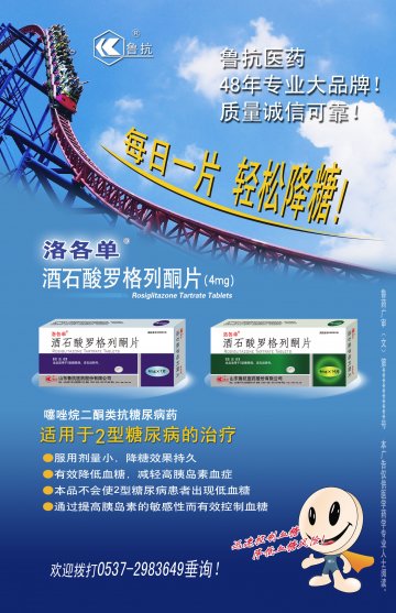 酒石酸罗格列酮片-官方高清创意广告()