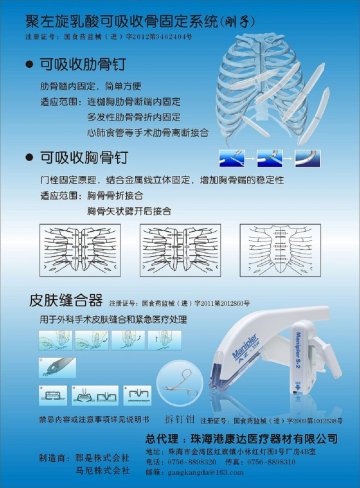 聚左旋乳酸可吸收骨固定系统、皮肤缝合器、拆钉钳-官方高清创意广告(粤医械广审(文)第2013010018号)