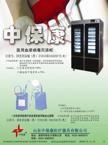 医用血浆病毒灭活柜等二产品-官方高清创意广告(鲁医械广审(文)第2011050016号)
