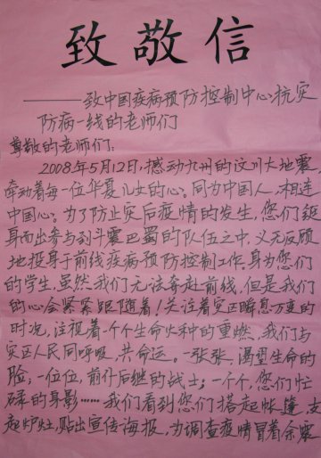 给在抗震救灾防病第一线老师们的致敬信