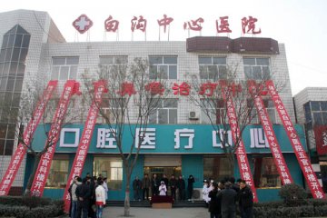保定白沟新城有了眼耳鼻喉口腔专科医疗中心