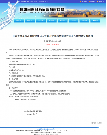 甘肃省食品药品监督管理局关于召开食品药品稽查考核工作视频会议的通知