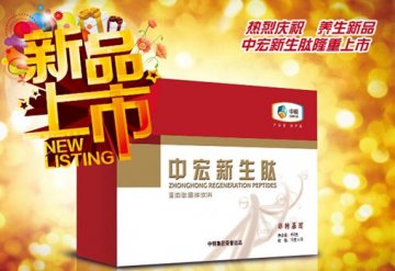 养生新品中宏新生肽隆重上市