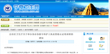 自治区卫生厅关于举办急诊急救专科护士执业资格认证培训班的通知