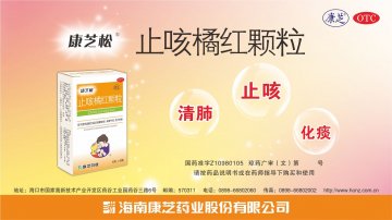 止咳橘红颗粒-官方高清创意广告(琼药广审(文)第2014030011号)