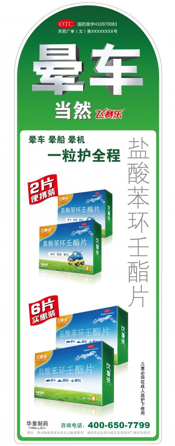 盐酸苯环壬酯片-飞赛乐官方高清创意广告(京药广审(文)第2014050422号)