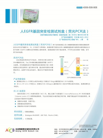 人EGFR基因突变检测试剂盒（荧光PCR法）-官方高清创意广告(京医械广审(文)第2014050218号)