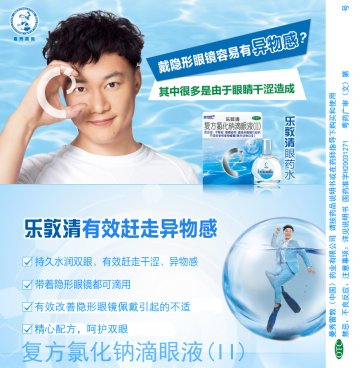 复方氯化钠滴眼液(II)-乐敦清官方高清创意广告(粤药广审(文)第2014050302号)