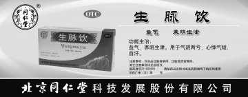 生脉饮-官方高清创意广告(京药广审(文)第2013110552号)