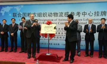 联合国粮农组织在中国设立首个国际动物流感参考中心