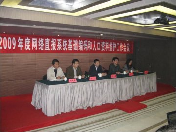 信息中心成功召开“2009年度网络直报系统基础编码和人口资料维护工作会议”