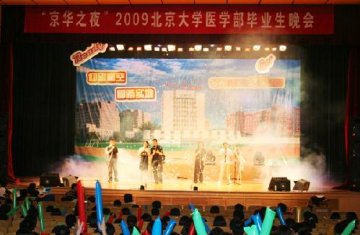 医学部2009年毕业生晚会召开