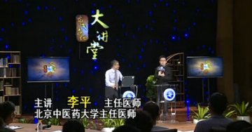 北京中医药大学教授李平：活到一百岁靠食疗
