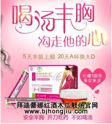 波霸形象印人心 红酒木瓜靓汤丰胸显神奇