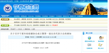 关于召开宁夏妇幼保健协会成立暨第一届会员代表大会的通知