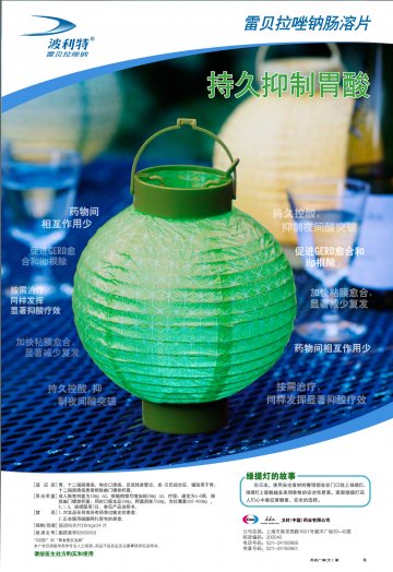 雷贝拉唑钠肠溶片-波利特官方高清创意广告(苏药广审(文)第2012120628号)