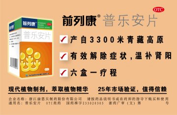普乐安片-官方高清创意广告(浙药广审(文)第2012040074号)