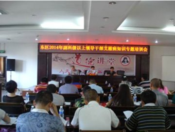 加强培训 凝聚共识 携手抗艾——四川省攀枝花市东区举办2014年副科级以上领导干部艾滋病知识专题培训会