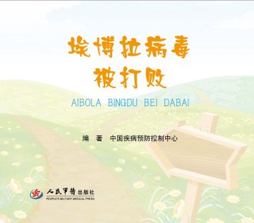 中国疾控中心制作完成《埃博拉病毒被打败》漫画书